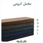 پارچه مخمل کبریتی کشی