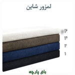 پارچه لمزور لمه دار