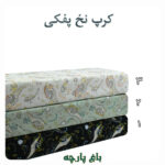 پارچه پفکی طرح دار (کپی)
