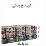 پارچه پفکی طرح دار (کپی) (کپی)